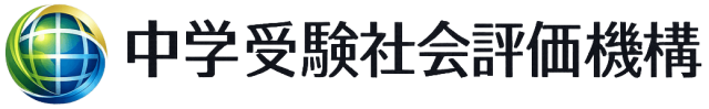 中学受験社会評価機構