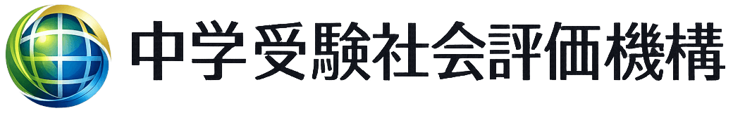 中学受験社会評価機構